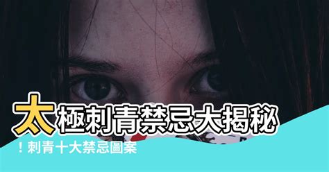 紋身禁忌圖|刺青「十大禁忌」圖案，不想惹事就千萬別輕易碰！ 